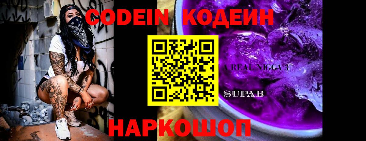 Кодеин напиток Lean (лин)  Вход с VPN  Торжок 